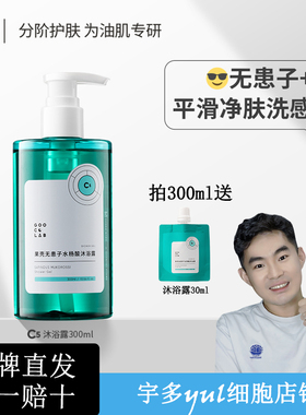宇多Yul细胞：果壳无患子水杨酸沐浴露除螨清爽男女果酸沐浴液