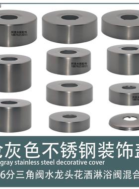 枪灰色装饰盖淋浴阀遮丑盖花洒三角阀水龙头混合阀不锈钢4分6分盖