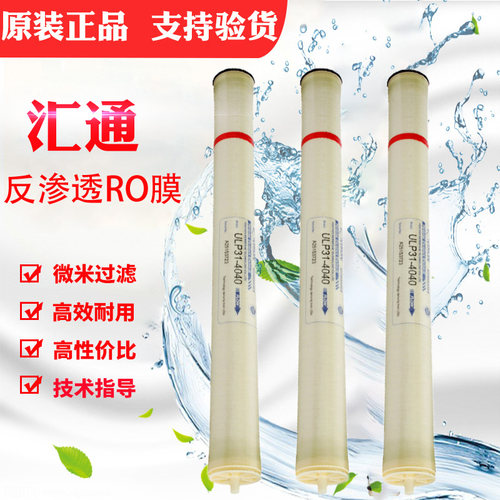 汇通ro膜4040反渗透膜8040反渗透ro膜滤芯时代沃顿ULP21/31-4040