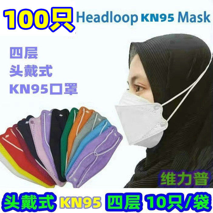 头戴式KN95口罩四层防护成人