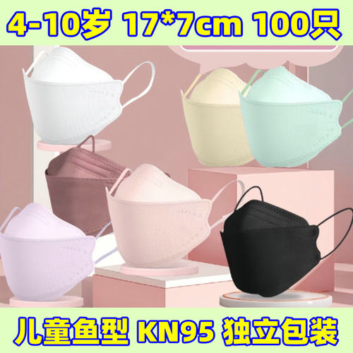 KF口罩94儿童KN鱼型95独立包装3D立体四层撞色耳绳男女童17cm长度