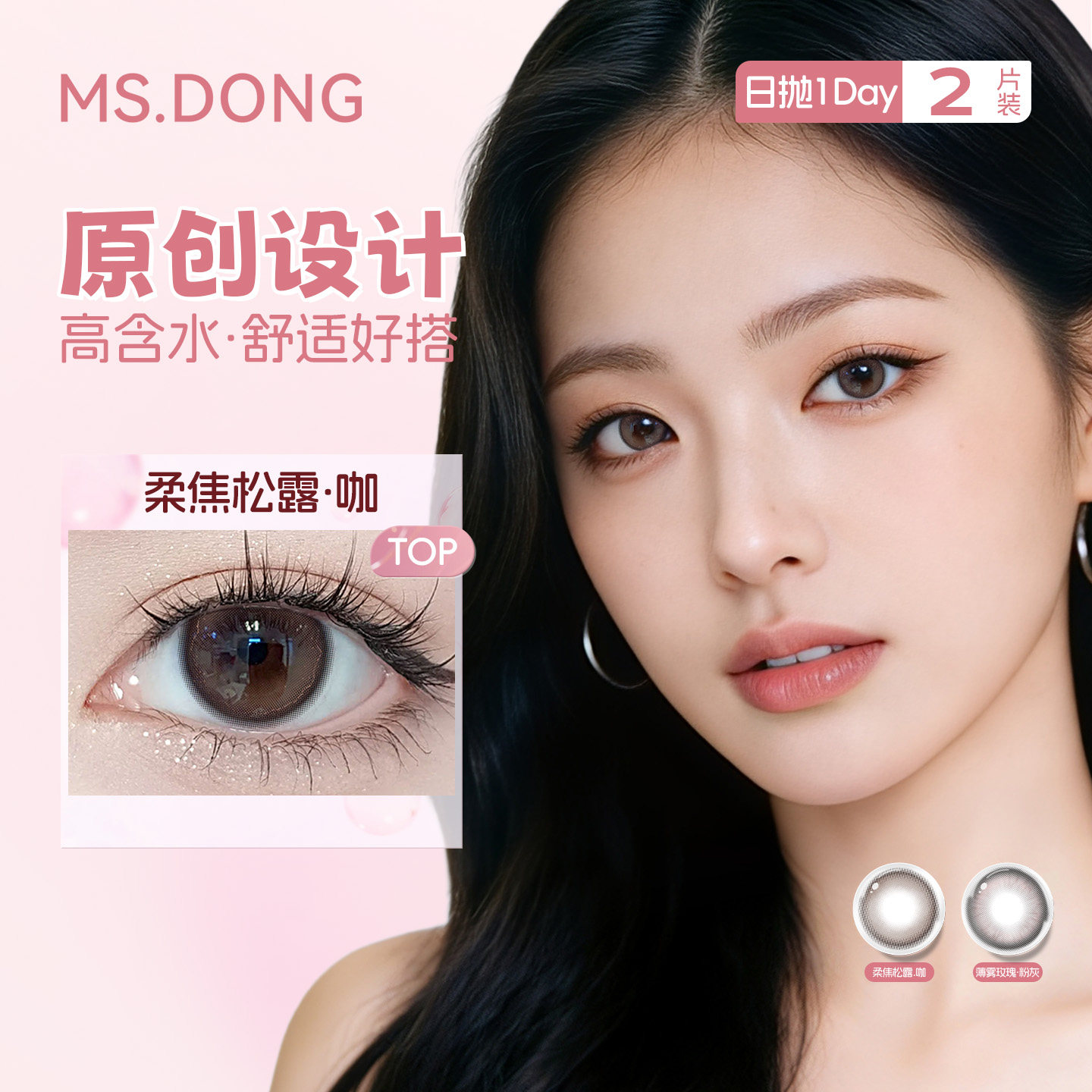 【两片装】MSDONG董小姐日抛美瞳试用装2片装大中直径柔焦松露咖
