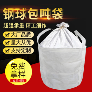 吨袋装铁铸造件加厚耐磨钢球袋1吨太空集装袋吨包搬家袋五金扣件