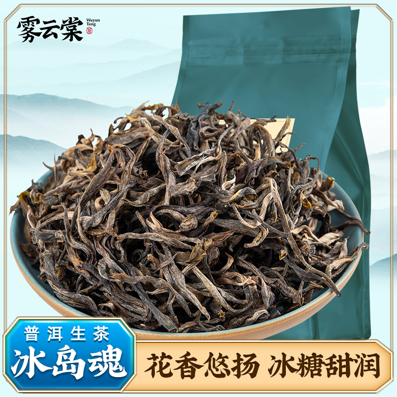 雾云棠冰岛普洱云南一级散茶