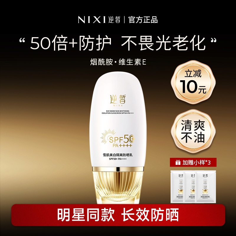 逆皙高倍防晒美白隔离霜防紫外线