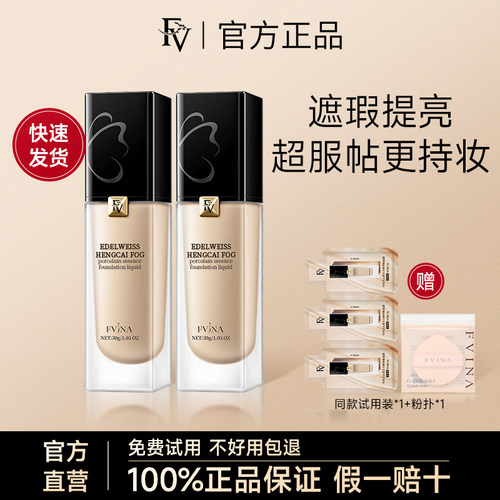 【首单减10】FV雪绒花精华粉底液