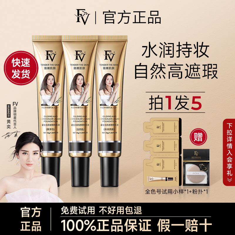 FV粉底液官方正品遮瑕持久不脱妆