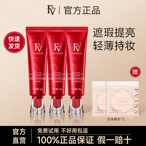 FV红钻粉底液官方正品