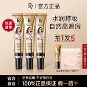 FV正品 黄奕鎏金焕颜粉底液持久不脱妆控油保湿 遮瑕BB霜官方旗舰店