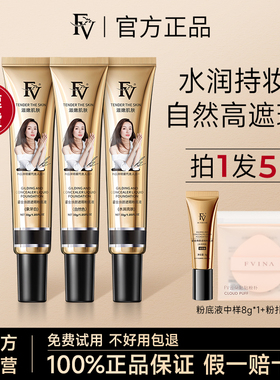 FV正品黄奕鎏金焕颜粉底液持久不脱妆控油保湿遮瑕BB霜官方旗舰店