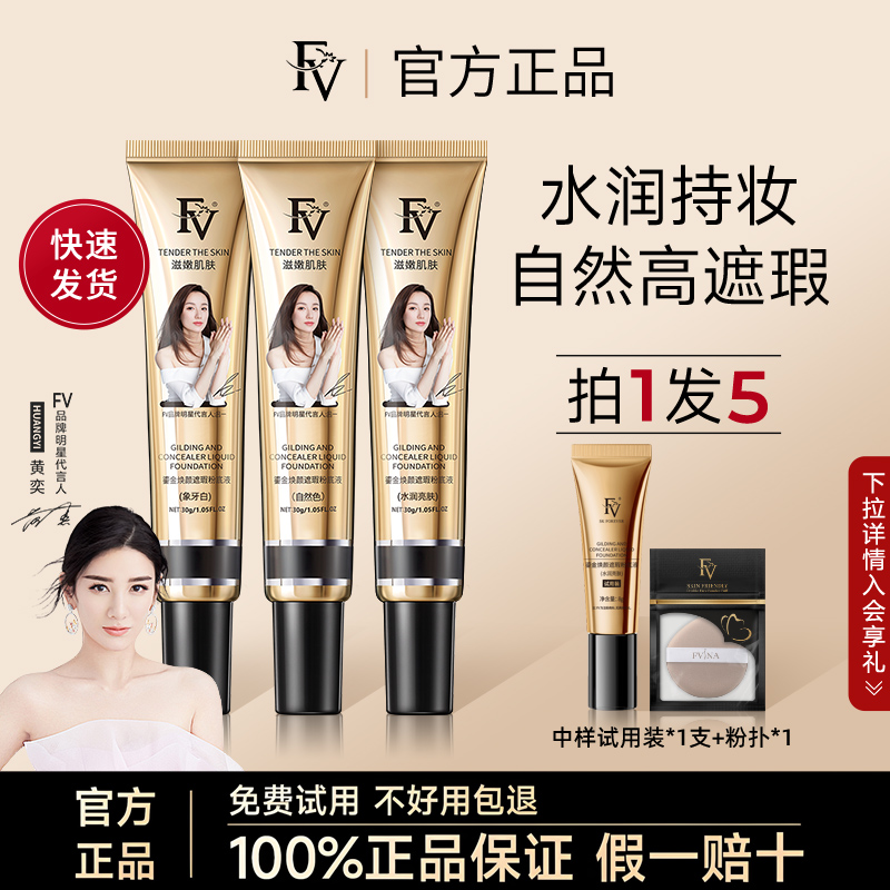 FV粉底液官方正品遮瑕持久不脱妆