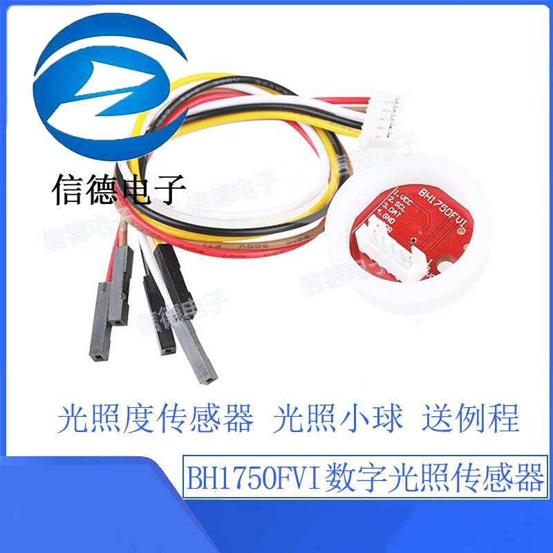 BH1750FVI 数字光照传感器模块 光照度传感器 光照小球 送例程