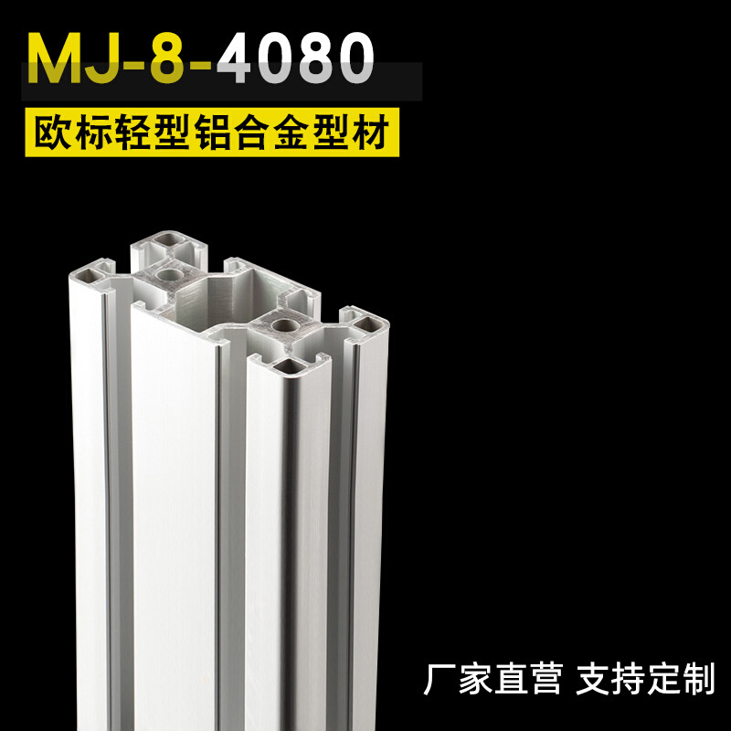 极速工业铝型材 4080Z铝型材氧化银白材质6063-T5 工V作台铝材804