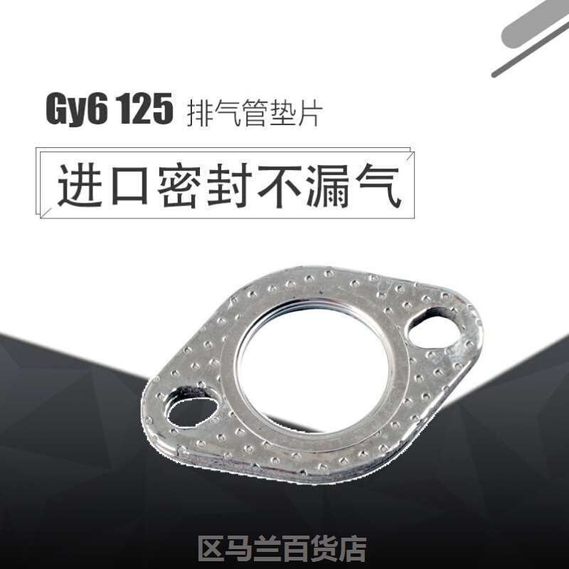 速发配件豪迈GY6劲丽GR鬼火125/150巧格仿福喜改装排气管垫片福喜