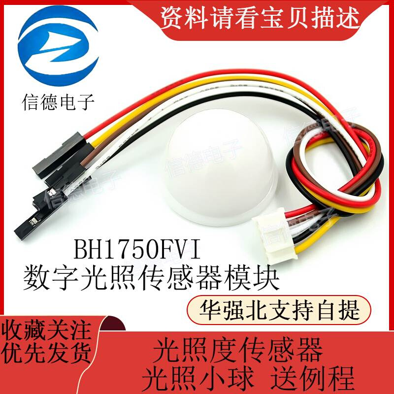 BH17a50FVI数字光照传感器模块光照度传感器光照小球送例程