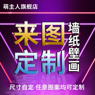墙纸定制来图订制自定义尺寸图案画布背景墙装饰画自粘墙布定做属于什么档次？