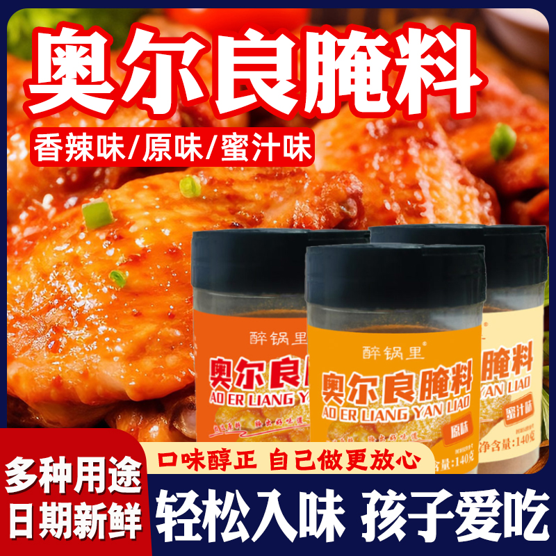 奥尔良烤鸡翅腌料家用蜜汁烤鸡腿炸鸡翅调料烤肉烧烤奥尔良腌制料