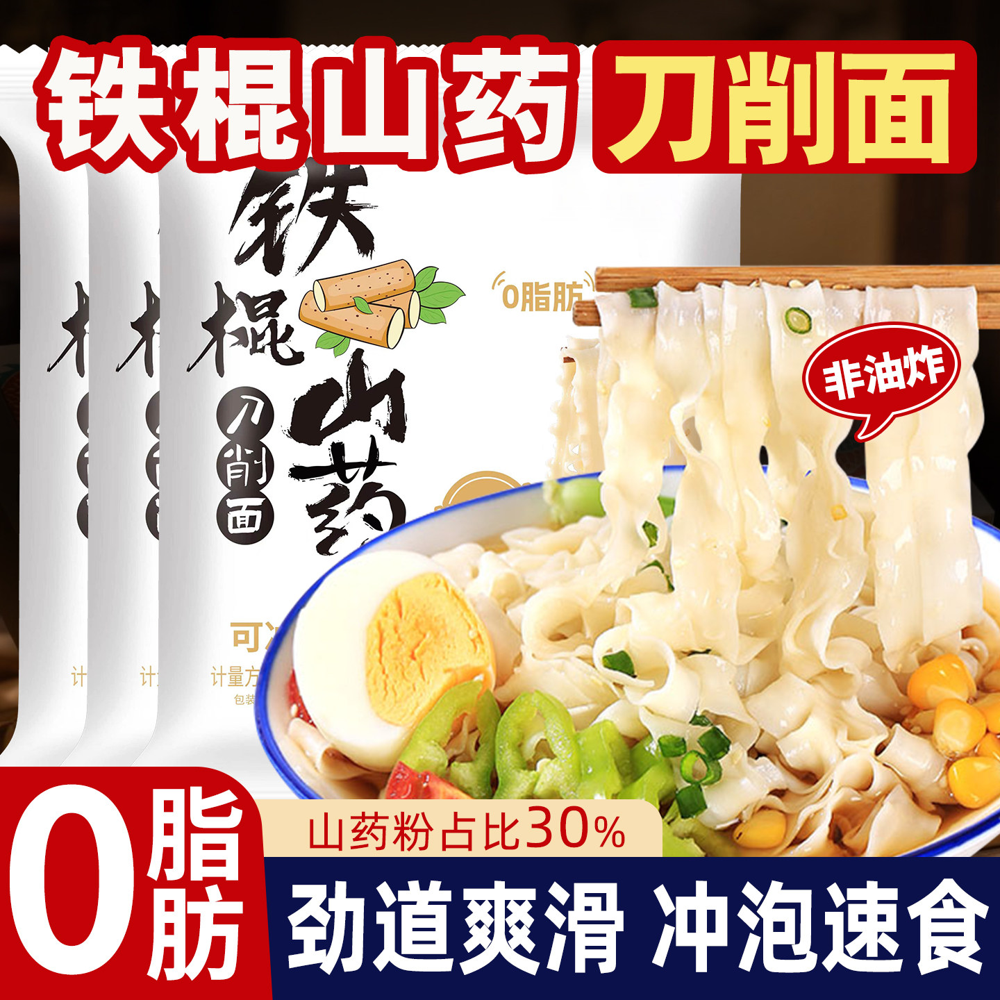 正宗铁棍山药刀削面非油炸方便面专用刀削宽面袋装速食粗粮代餐面