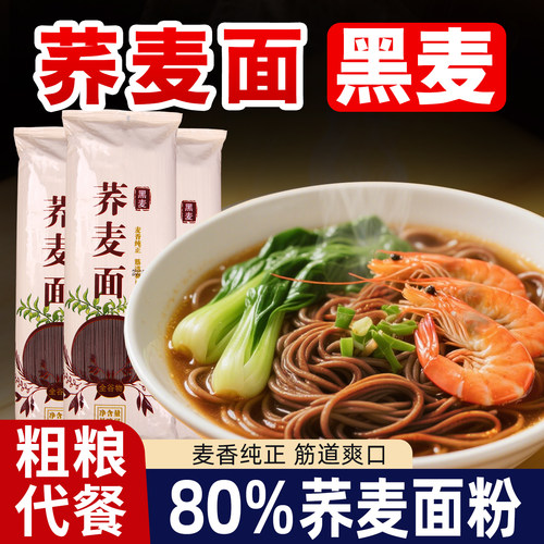 荞麦面黑小麦粗粮杂粮黑荞麦龙须面低脂挂面速食代餐营养健康主食