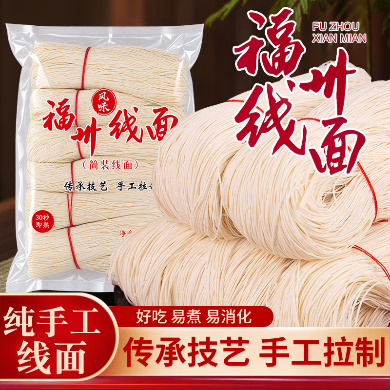 福建线面手工面线糊福州特产面线独立包装细面条龙须面无限挂面点
