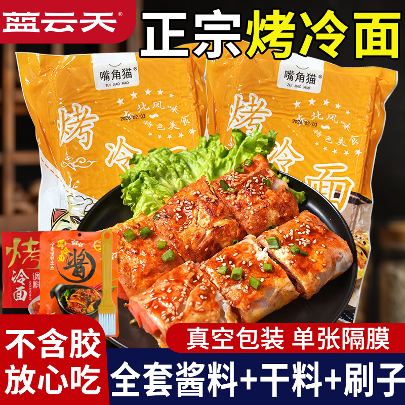 烤冷面正宗山东嘴角猫烤冷面家庭装烤冷面片家用大面皮送酱料早餐