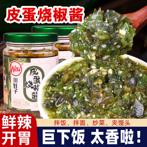皮蛋烧椒酱川味剁椒酱230g拌面拌饭夹馍下饭菜辣椒酱调味酱料瓶装
