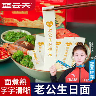老公生日面条刻字儿童快乐祝长寿面爸爸妈妈老婆带字结婚伴手礼