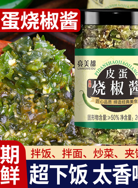 正宗皮蛋烧椒酱川味擂辣椒酱拌饭调味品夹馍下饭菜青椒酱瓶装200g