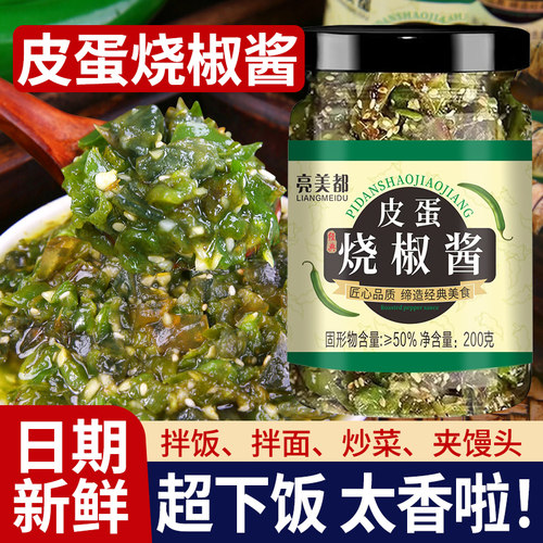正宗皮蛋烧椒酱川味擂辣椒酱拌饭调味品夹馍下饭菜青椒酱瓶装200g
