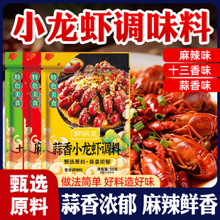正宗麻辣小龙虾调味料家用香辣卤蒜蓉小龙虾尾油焖大虾酱料包袋装