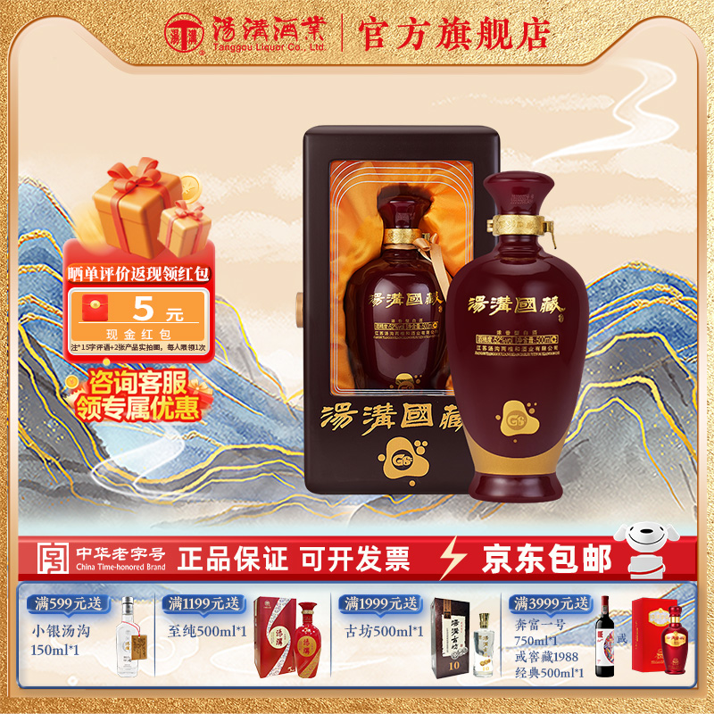 【官方正品】汤沟国藏G6 浓香型 白酒 纯粮食酒 52度单瓶装