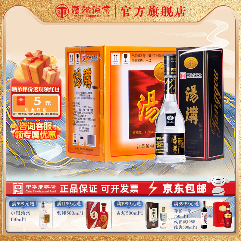 【官方正品】汤沟45度特曲黑 浓香型白酒 纯粮食酒 口粮酒 整箱装