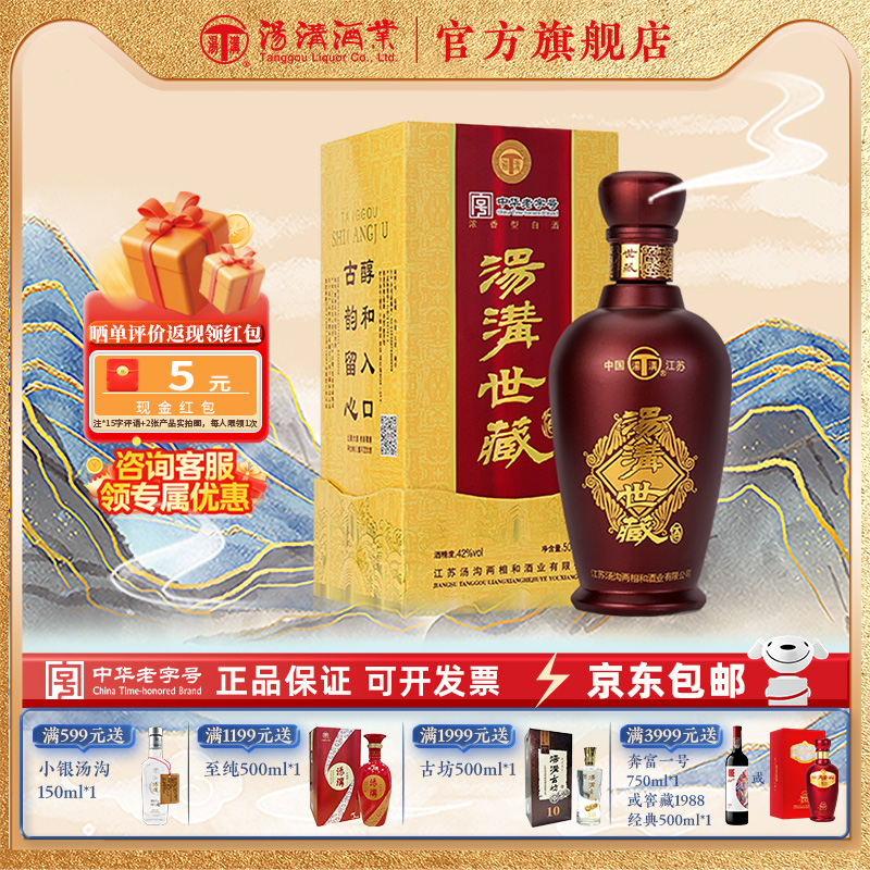 【官方正品】汤沟世藏一代 浓香型 白酒 纯粮食酒 42度单瓶装