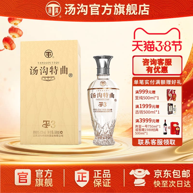 【官方正品】汤沟 特曲T3 汤沟酒 浓香型白酒 纯粮食酒42度单瓶装