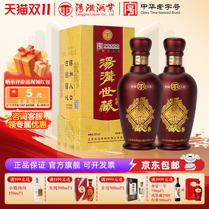 【官方正品】汤沟世藏一代 浓香型 白酒 纯粮食酒 42度双瓶装