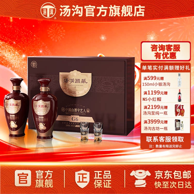 【官方正品】汤沟 国藏G6礼盒 汤沟酒 浓香型白酒 42度双瓶礼盒装