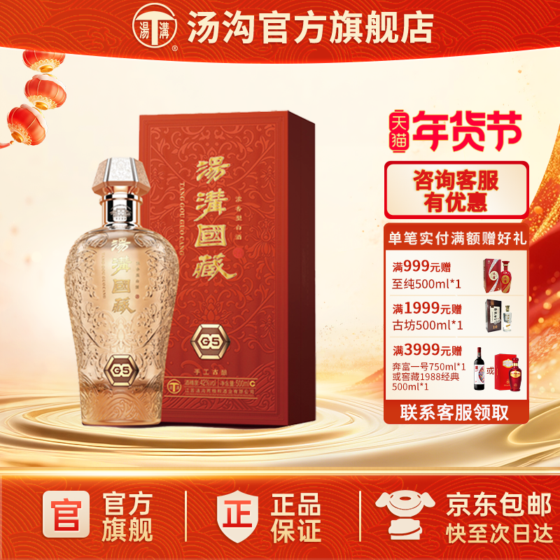 【官方正品】汤沟 国藏G5 汤沟酒 浓香型白酒 高端宴请42度单瓶装