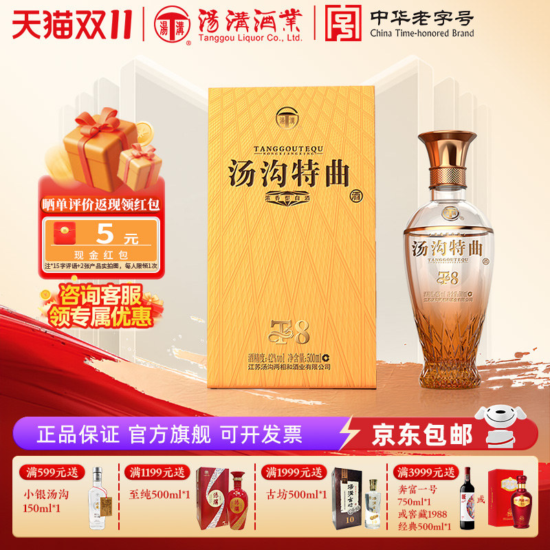 【官方正品】汤沟特曲T8 浓香型 白酒 纯粮食酒 42度单瓶装