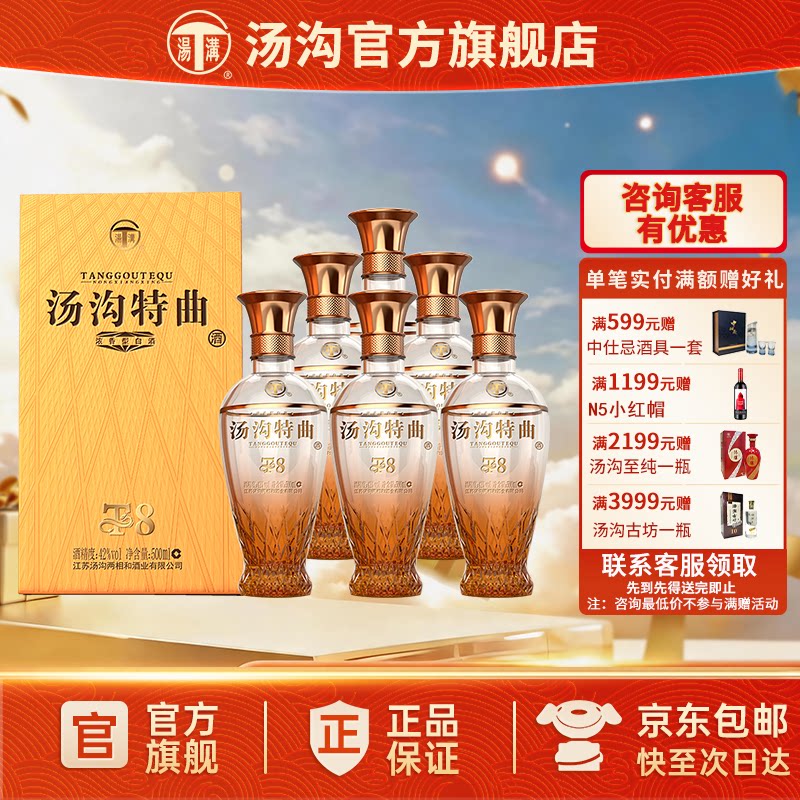 【官方正品】汤沟 特曲T8 汤沟酒 浓香型 白酒 纯粮食酒 42度整箱