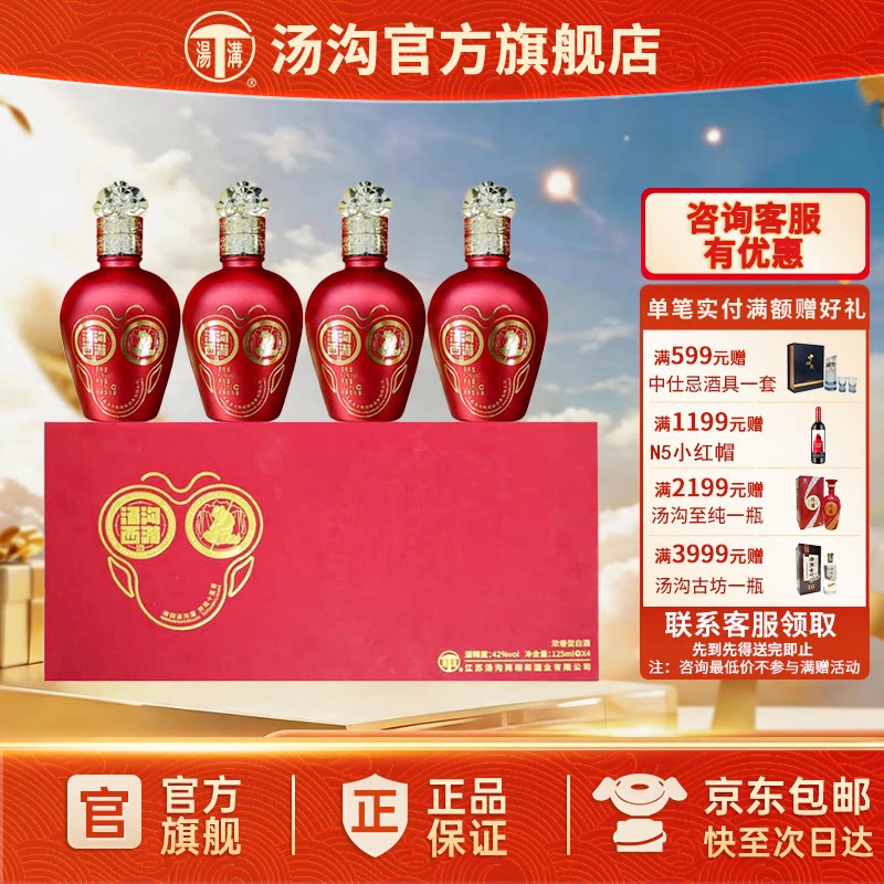 【官方正品】汤沟西游红猴王小酒礼盒 浓香白酒 42度125ml*4瓶