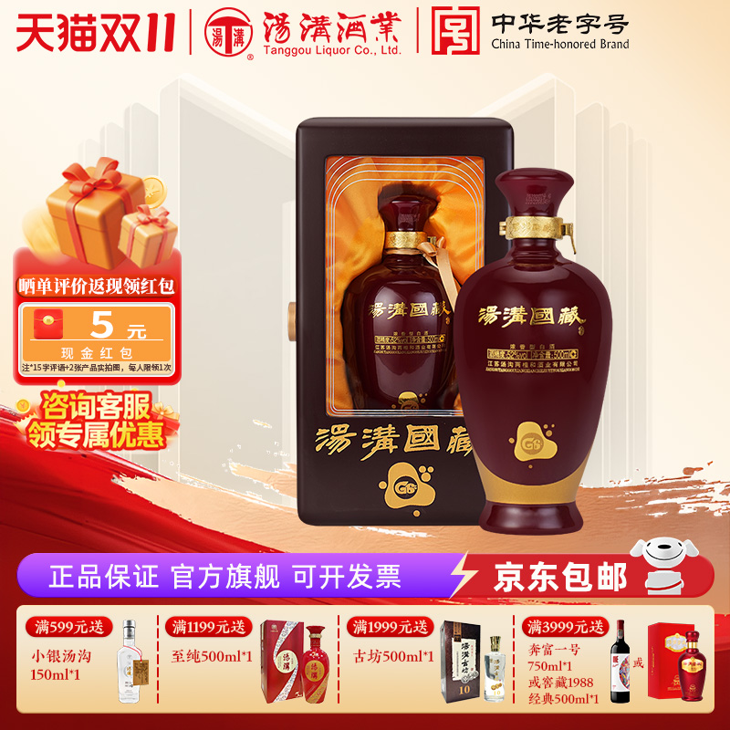 【官方正品】汤沟国藏G6 浓香型 白酒 纯粮食酒 52度单瓶装