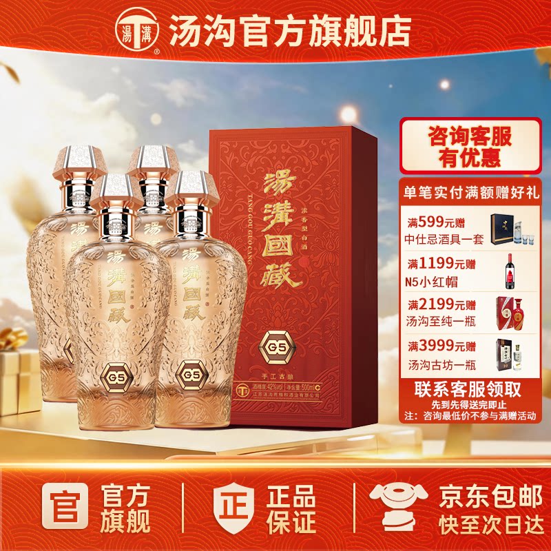 【官方正品】汤沟 国藏G5 汤沟酒 浓香型白酒 高端宴请42度整箱装