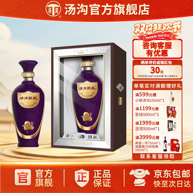 【官方正品】汤沟国藏G9浓香型白酒 纯粮食酒 高端宴请52度单瓶装