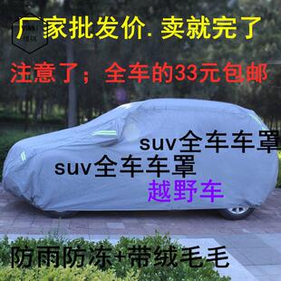 各种小轿车越野车SUV商务汽车车衣车罩通用型防雨晒加厚车套