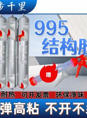 995中性硅酮结构胶强力高粘度玻璃胶外墙专用幕墙防水胶 整箱批发