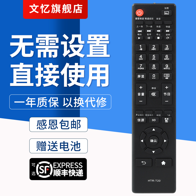 文忆适用于海尔摇控器HTR-T20
