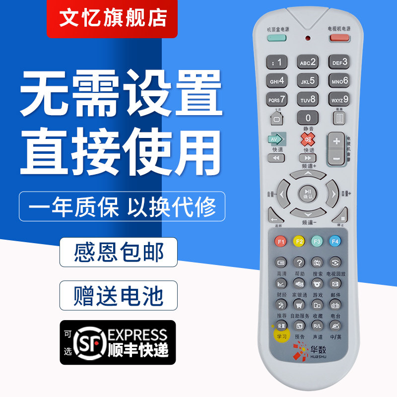 文忆适用于数源 华数 杭州华数 摩托罗拉 飞越机顶盒遥控器 SOYEA遥控器