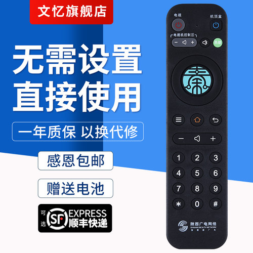 文忆适用于陕西机顶盒遥控器