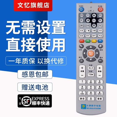 文忆适用于永康机顶盒遥控器