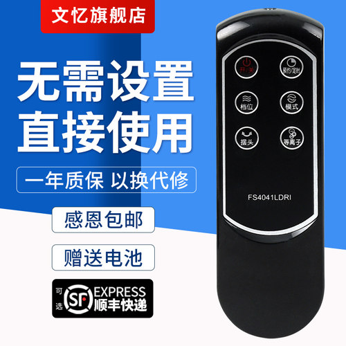 文忆适用于电风扇遥控器艾美特